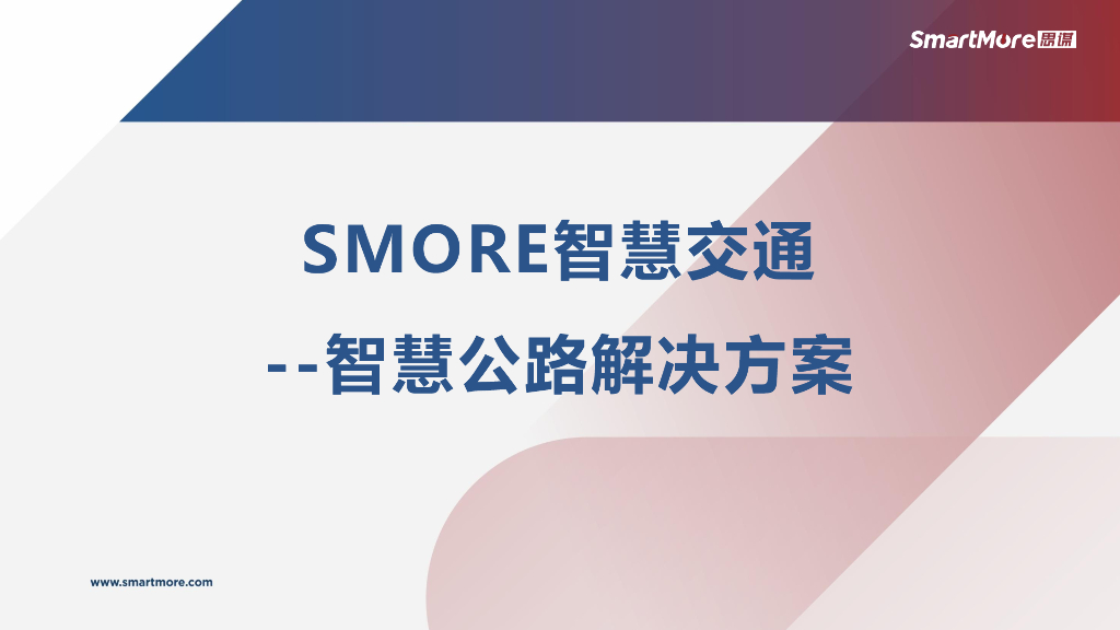 思谋科技智慧公路整体解决方案