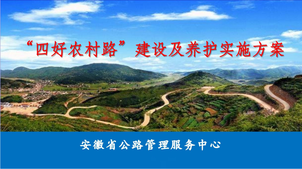 四好农村路建设及养护实施方案