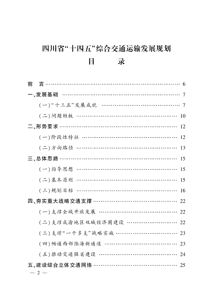 四川省“ 十四五” 综合交通运输发展规划