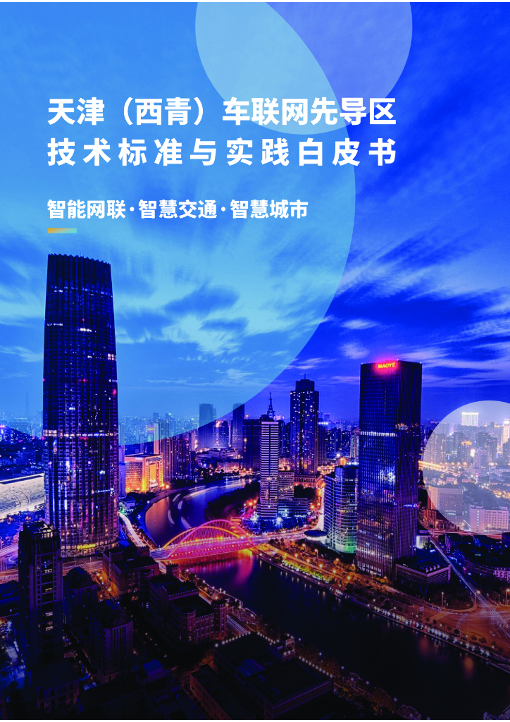 腾讯：天津（西青）车联网先导区技术标准与实践白皮书