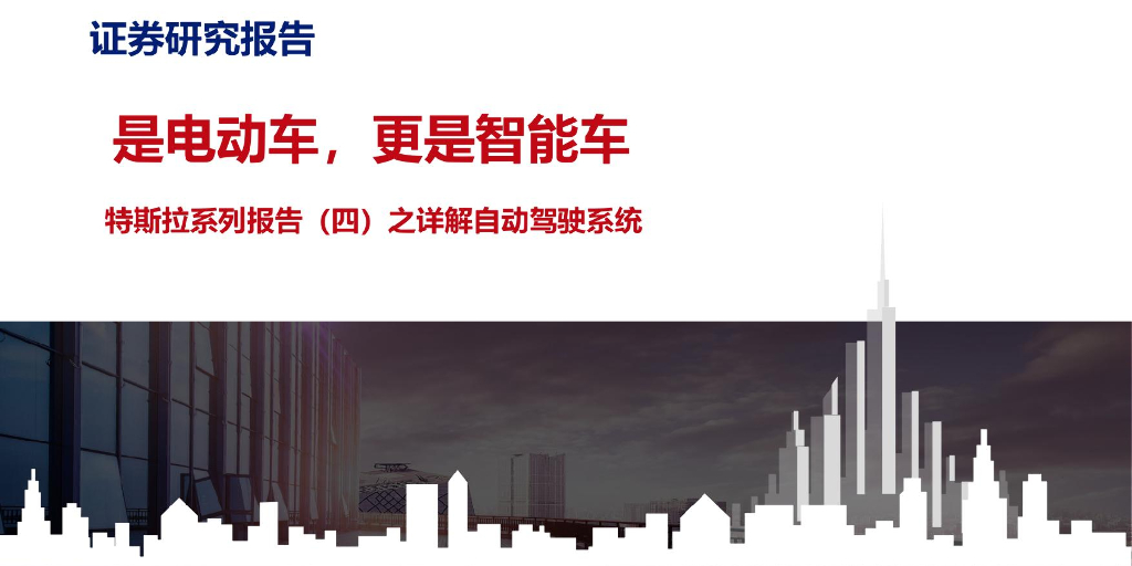 特斯拉自动驾驶系统深度研究报告