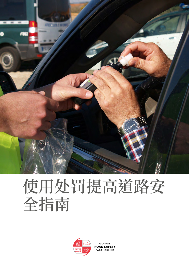 通过处罚改善道路安全指南