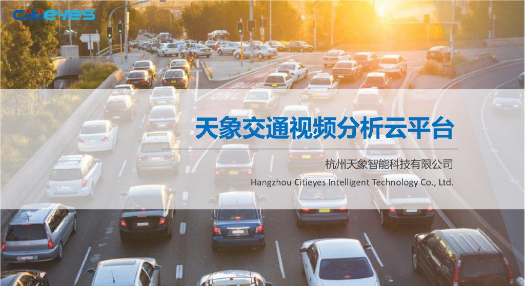 天象交通视频分析云平台