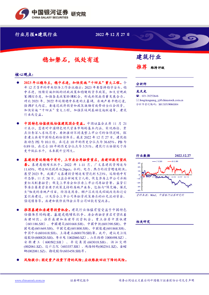 中国银河：建筑行业月报：稳如磐石，低处有道