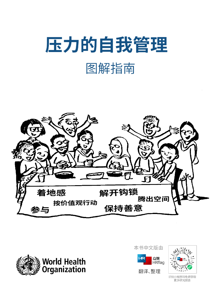 世界卫生组织：压力的自我管理（图解指南）