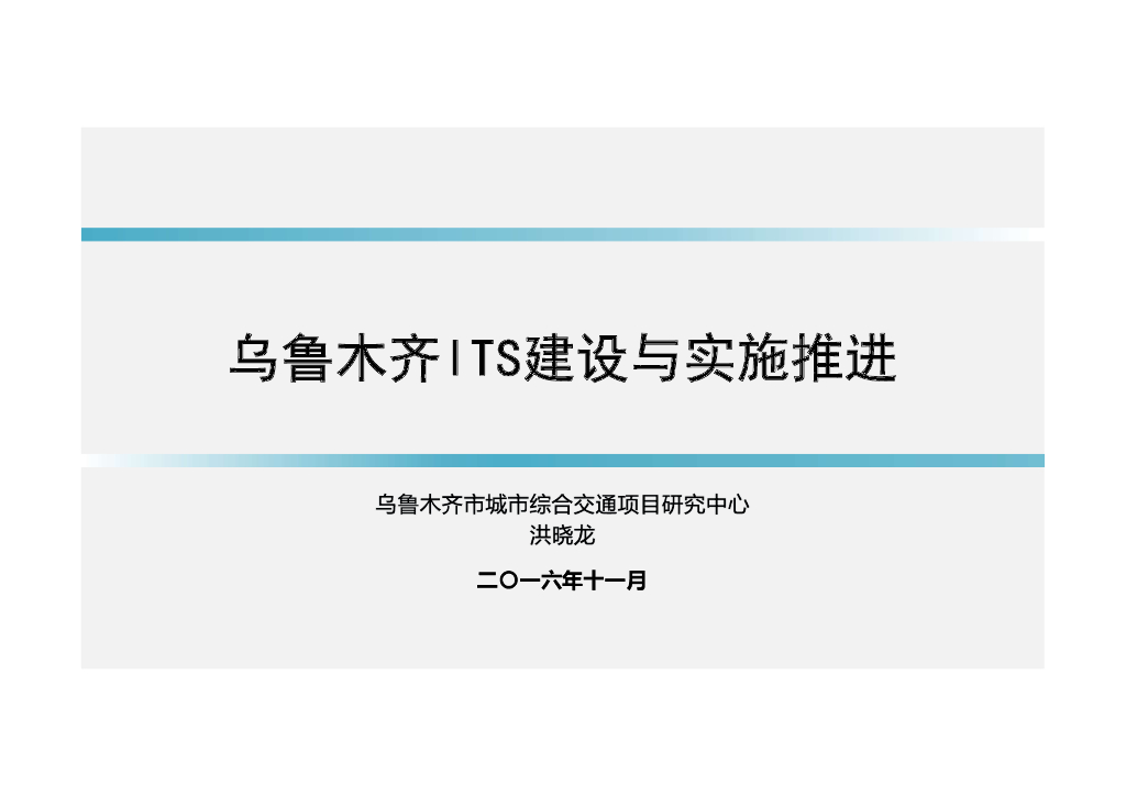 乌鲁木齐ITS建设与实施推进