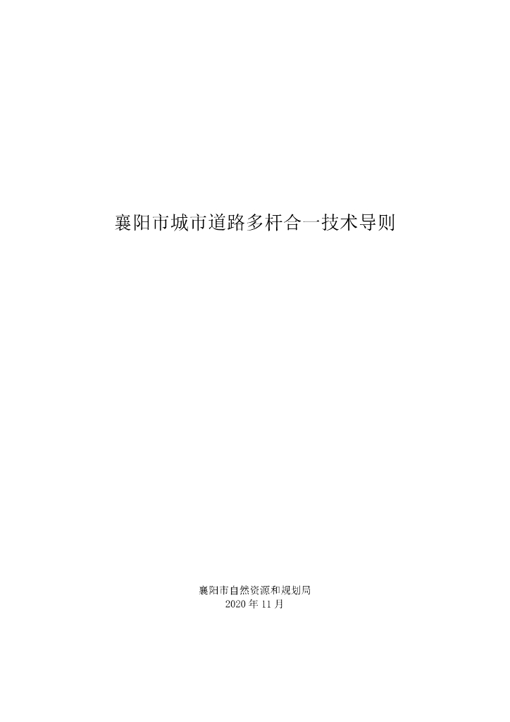 襄阳市城市道路多杆合一技术导则