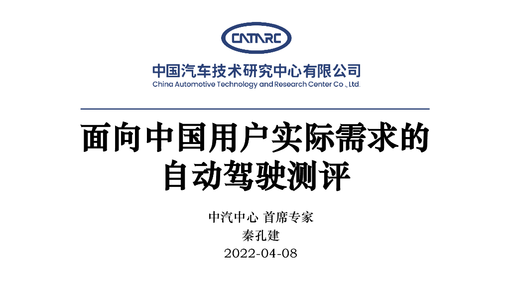 消费者视角面向中国用户实际需求的自动驾驶测评
