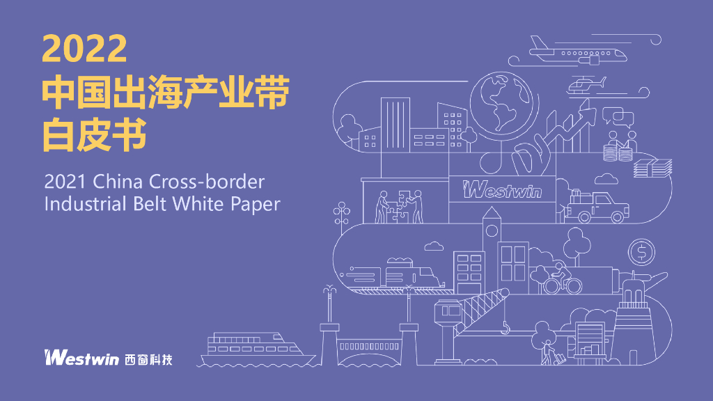 西窗科技：2022中国出海产业带白皮书