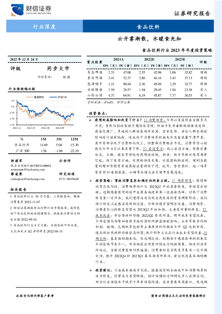 财信证券：食品饮料行业2023年年度投资策略：云开雾渐散，水暖食先知