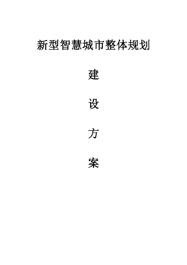 新型智慧城市专项规划建设方案