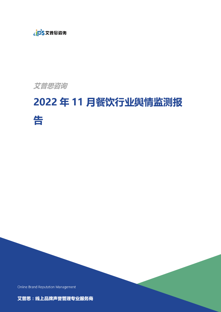 艾普思咨询：2022年11月餐饮行业舆情监测报告