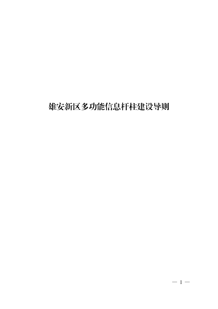 雄安新区多功能信息杆柱建设导则
