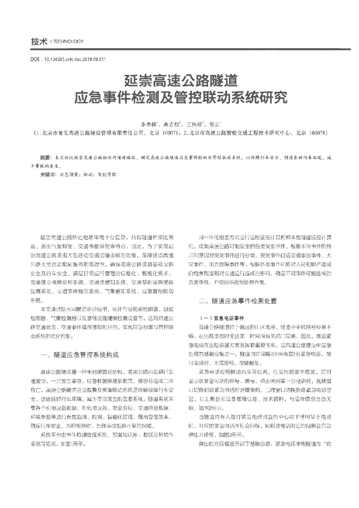 延崇高速公路隧道应急事件检测及管控联动系统研究
