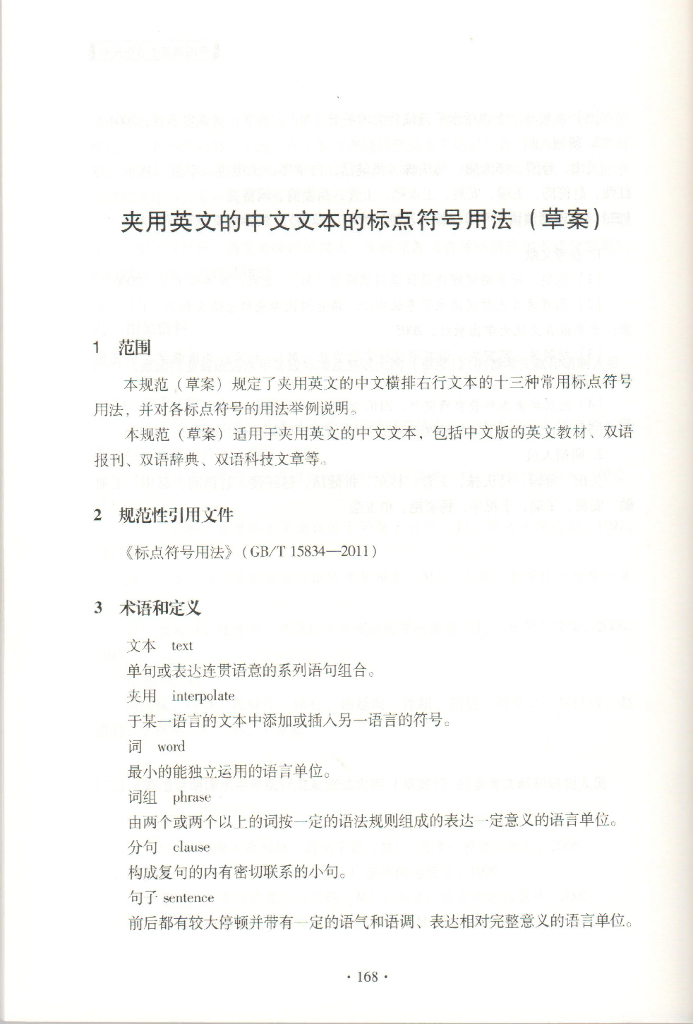 夹用英文的中文文本的标点符号用法（草案）