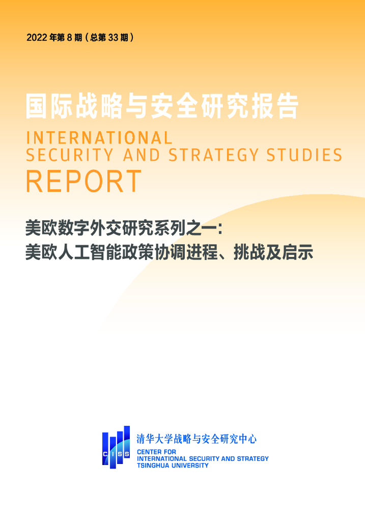 清华大学：美欧数字外交研究系列之一： 美欧人工智能政策协调进程、挑战及启示