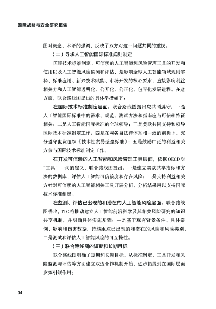 清华大学：美欧数字外交研究系列之一： 美欧人工智能政策协调进程、挑战及启示_第6页