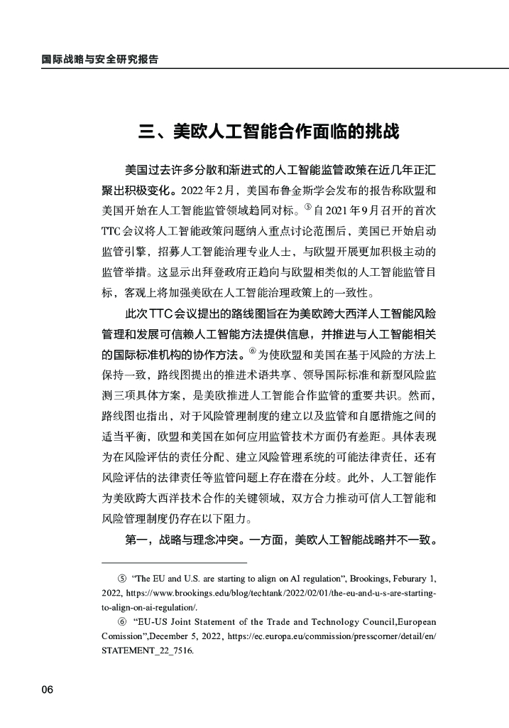 清华大学：美欧数字外交研究系列之一： 美欧人工智能政策协调进程、挑战及启示_第8页