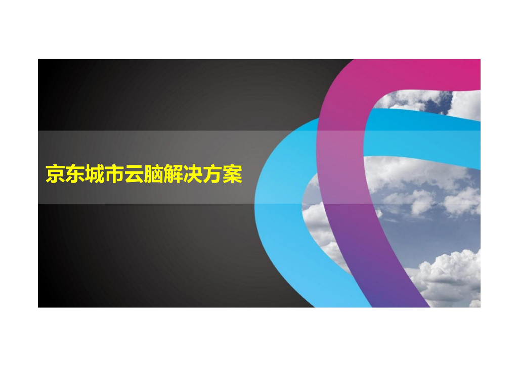 京东城市云脑解决方案