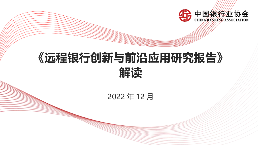 中国银行业协会：《远程银行创新与前沿应用研究报告》解读 海报
