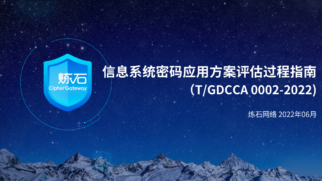 炼石网络：图解《信息系统密码应用方案评估过程指南》