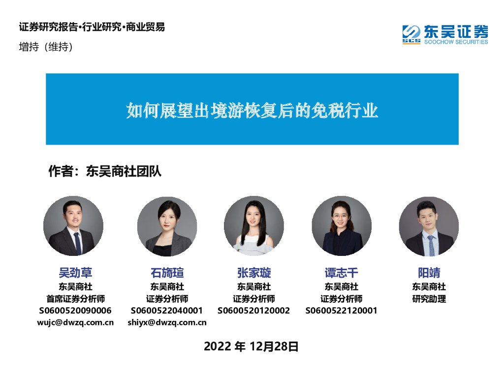 东吴证券:商业贸易:如何展望出境游恢复后的免税行业