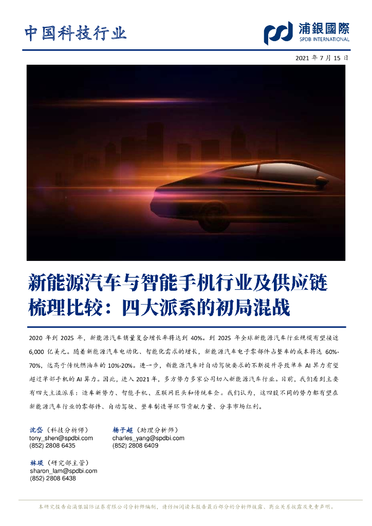 浦银国际：新能源汽车与智能手机行业及<em>供应链</em>梳理比较-四大派系的初局混战 海报