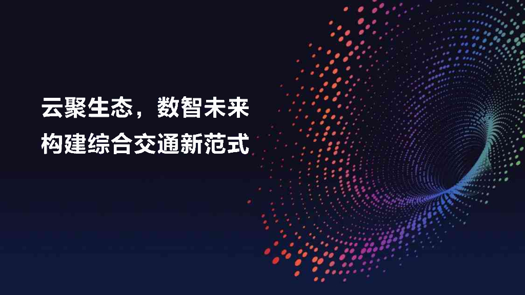 云聚生态，数智未来构建综合交通新范式