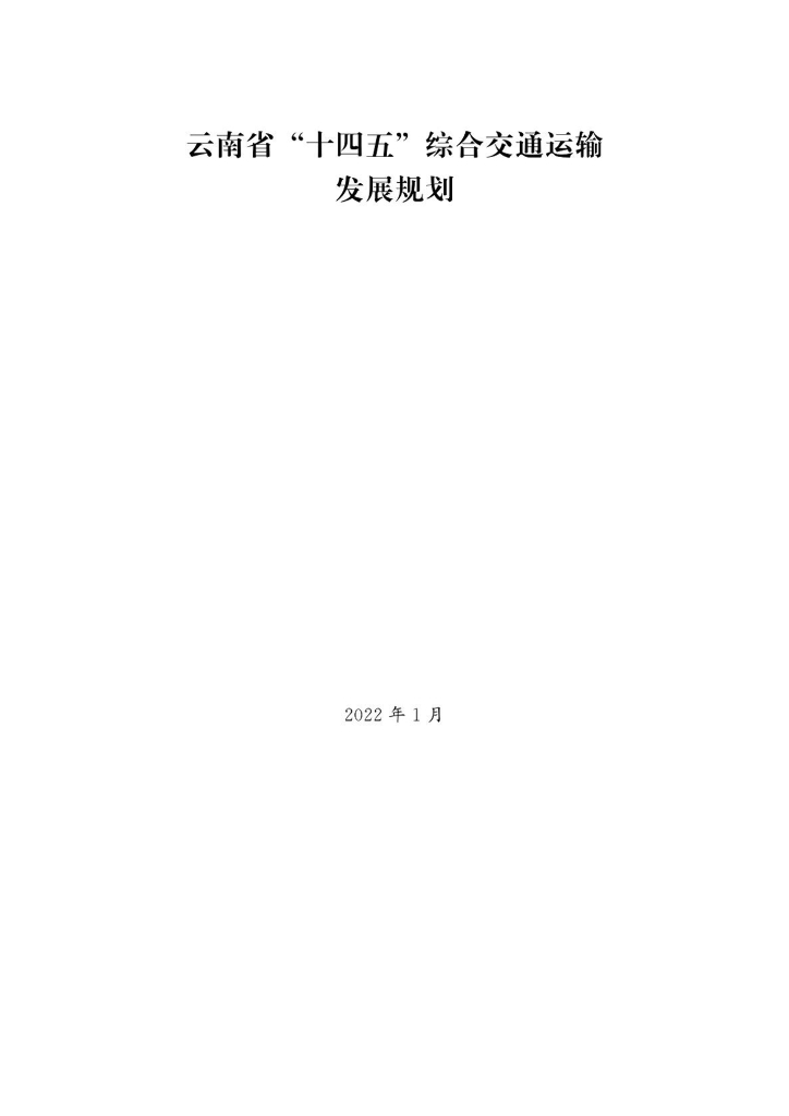 云南省“十四五”综合交通运输发展规划