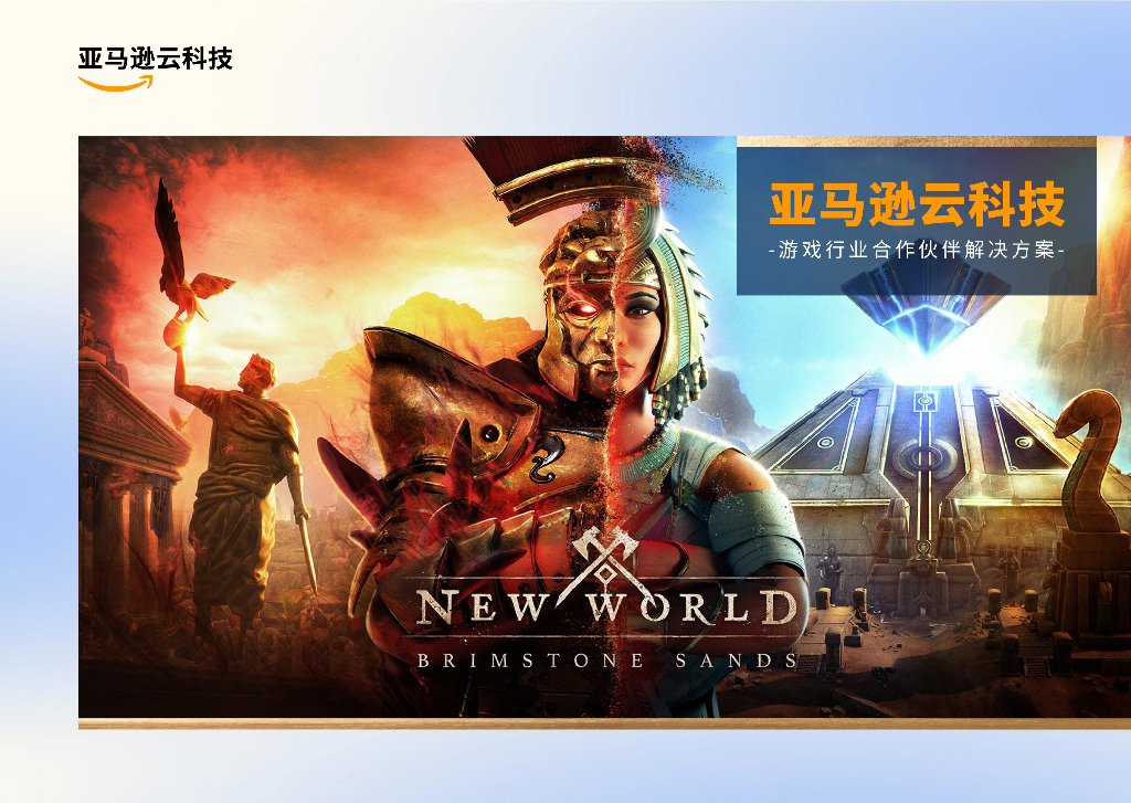 亚马逊云科技：游戏行业合作伙伴解决方案白皮书