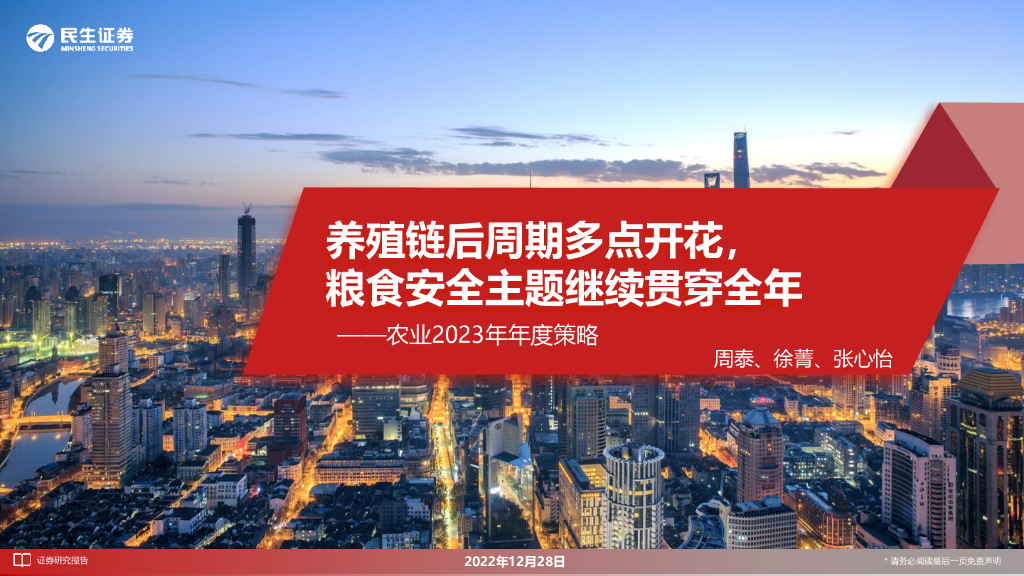 民生证券：农业2023年年度策略：养殖链后周期多点开花，粮食安全主题继续贯穿全年