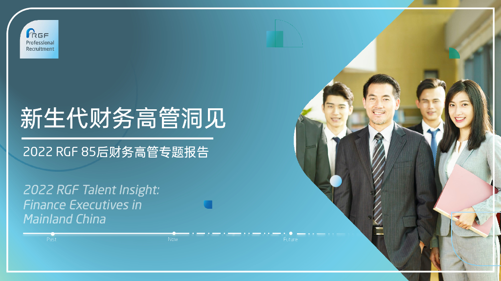 RGF：2022年新生代财务高管洞见