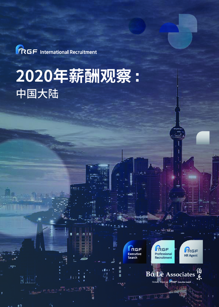 RGF：2020年薪酬观察：中国大陆