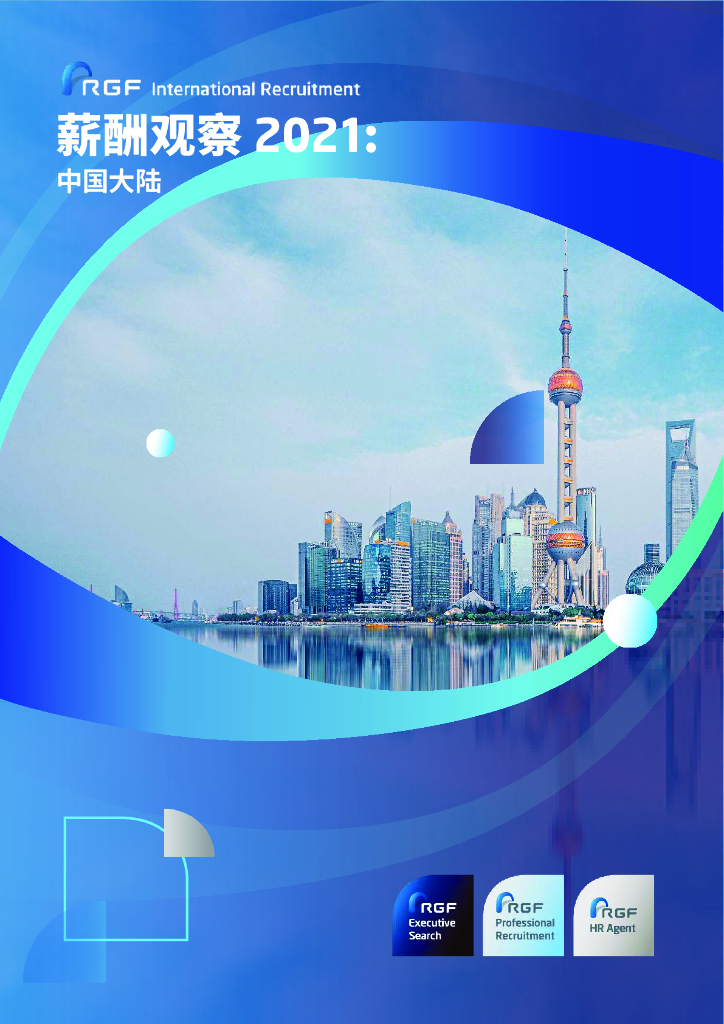 RGF：薪酬观察2021：中国大陆