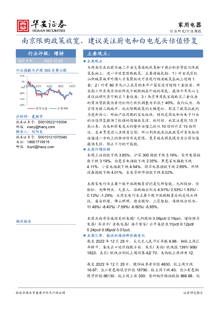 华安证券:家用电器行业周报:南京限购政策放宽,建议关注厨电和白电龙头估值修复