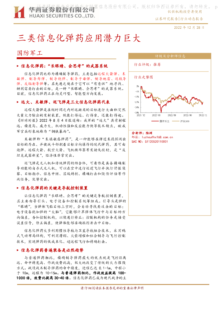 华西证券:国防<em>军工</em>行业动态报告:三类信息化弹药应用潜力巨大 海报