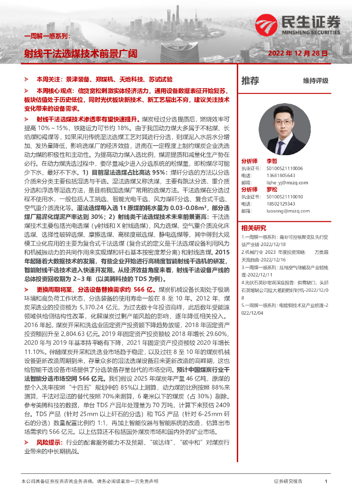 民生证券：机械一周解一惑系列：射线干法选煤技术前景广阔 海报