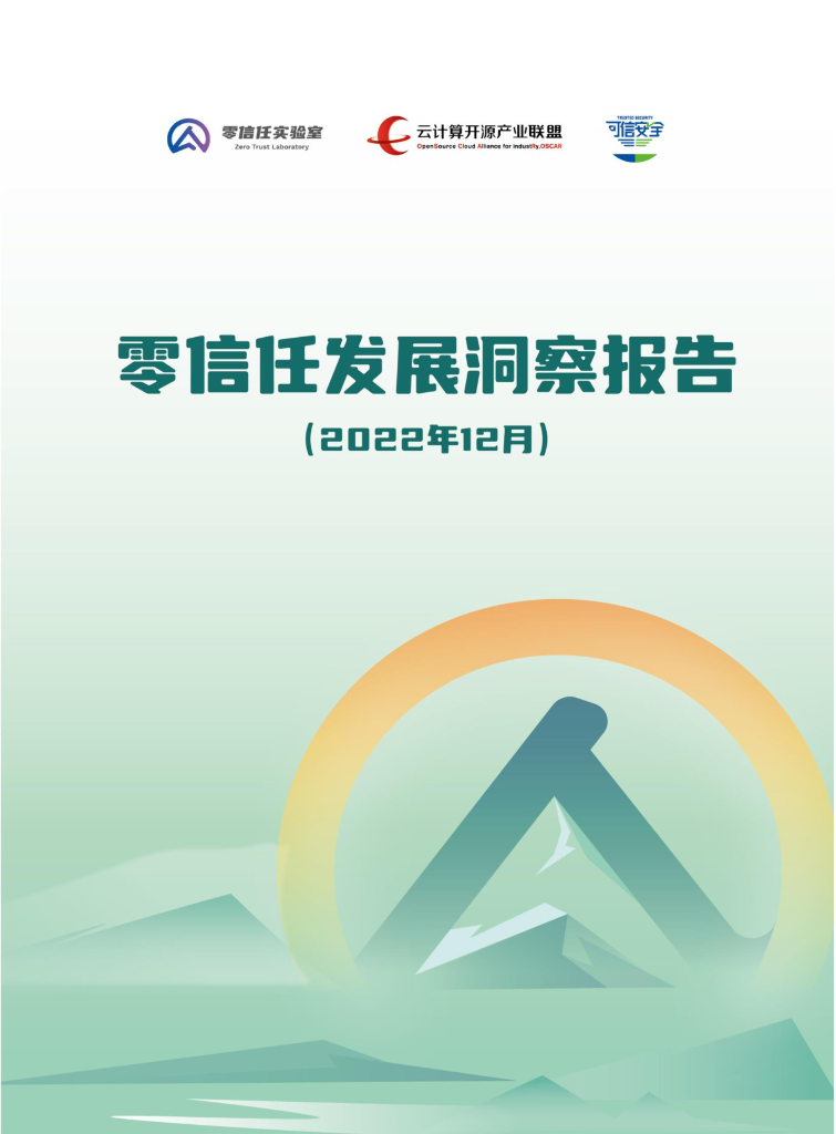 零信任实验室：零信任发展洞察报告（2022年）