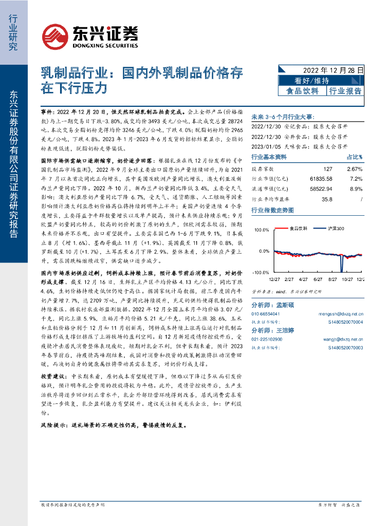 东兴证券：乳制品行业：国内外乳制品价格存在下行压力
