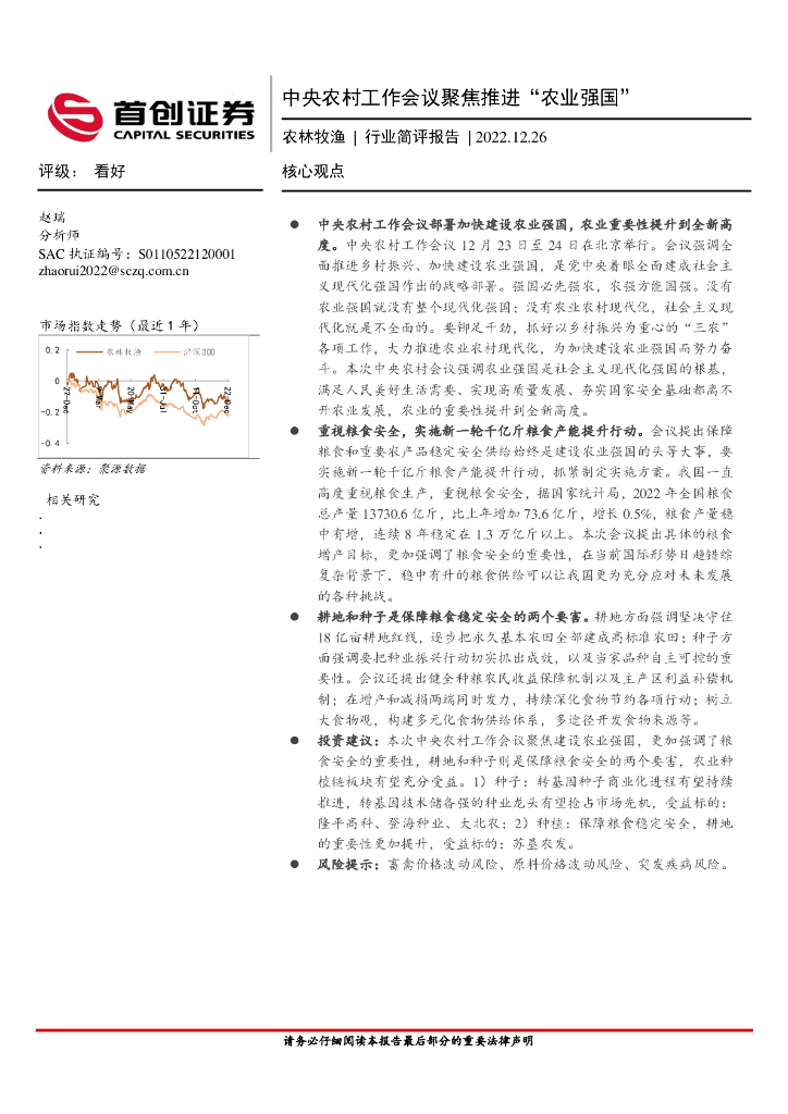 首创证券：农林牧渔行业简评报告：中央农村工作会议聚焦推进“农业强国”