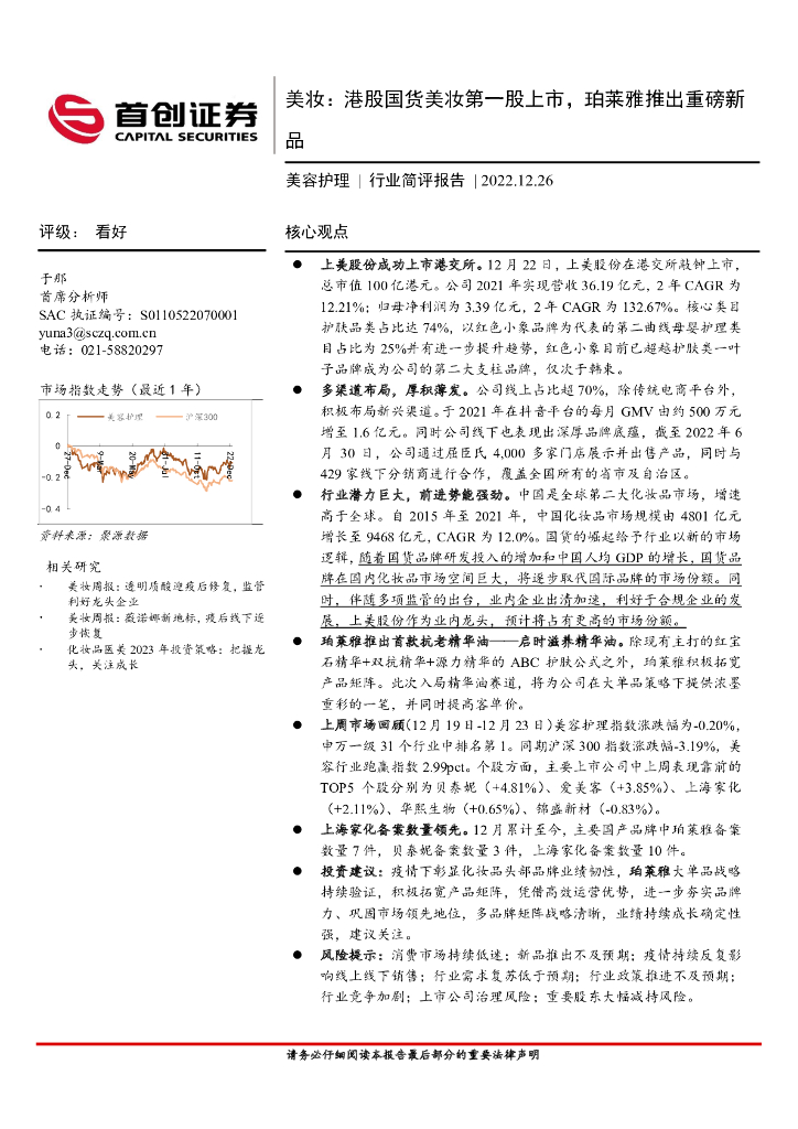 首创证券：美容护理行业简评报告：美妆：港股国货美妆第一股上市，珀莱雅推出重磅新品