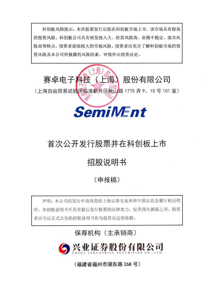 赛卓电子科技(上海)股份有限公司上交所科创板IPO上市招股说明书