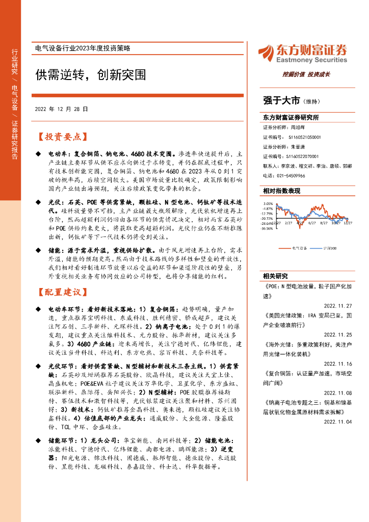 东方财富证券：电气设备行业2023年度投资策略：供需逆转，创新突围