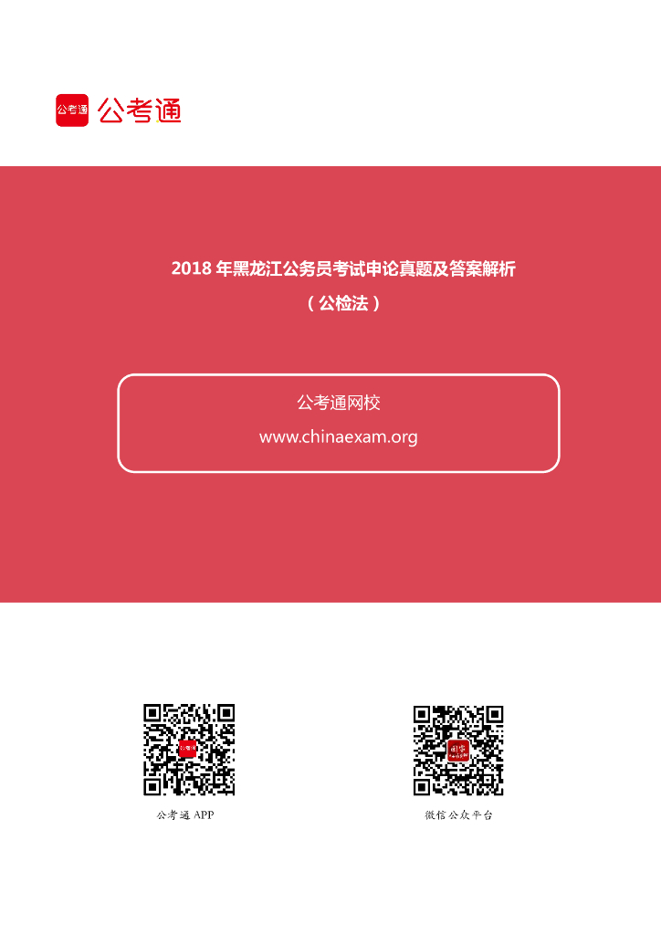 2018年黑龙江公务员考试申论真题及答案（公检法）
