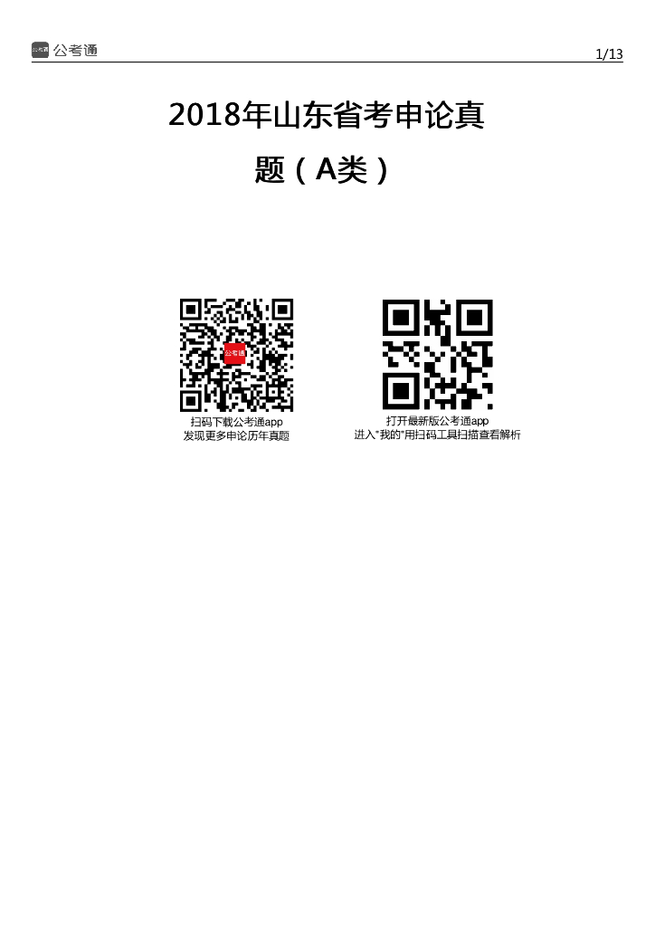 2018年山东公务员考试申论真题及答案（A卷）