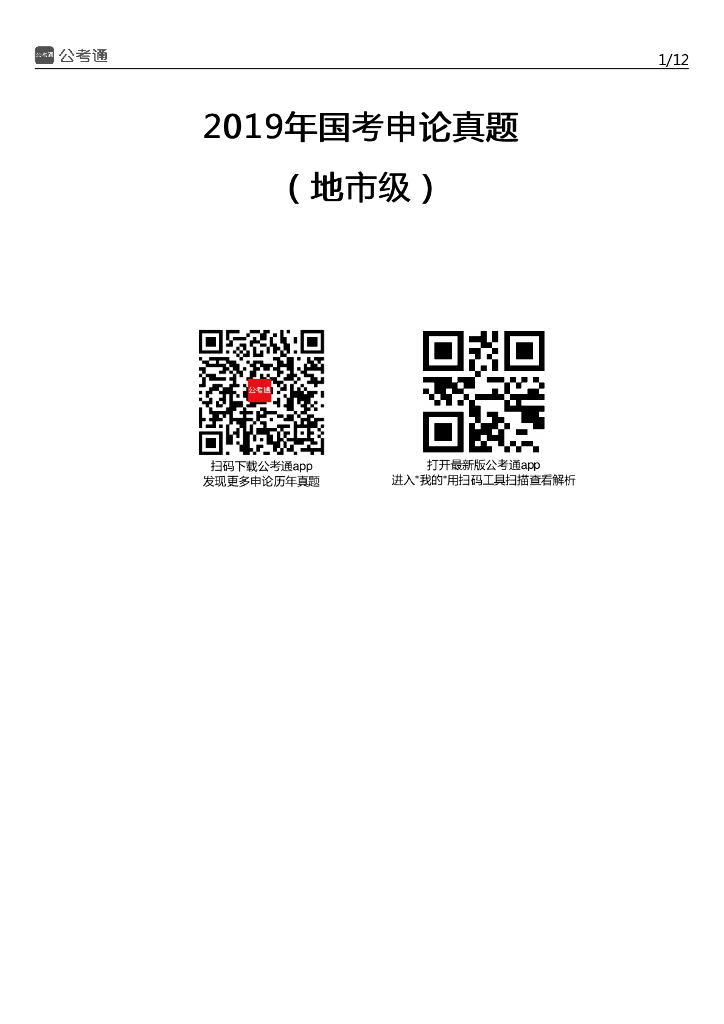 2019年国家公务员考试申论真题及答案（地市级）