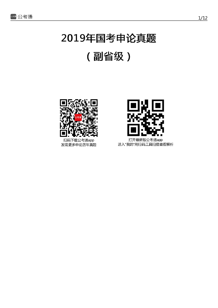 2019年国家公务员考试申论真题及答案（副省级）