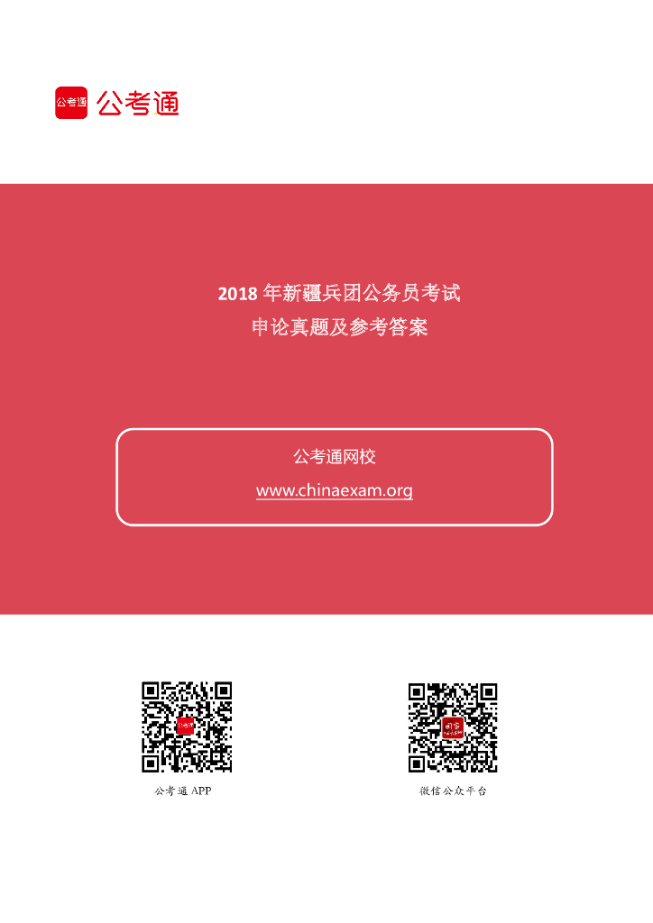 2018年新疆兵团公务员考试申论真题及参考答案