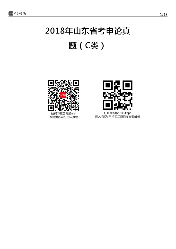 2018年山东公务员考试申论真题及答案（C卷）