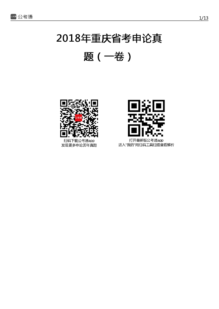 2018上半年重庆公务员考试申论真题及答案（1卷）